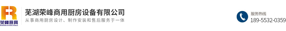 芜湖荣峰商用厨房设备有限公司